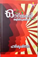 ഓര്‍മ്മകള്‍ തളിരിടുമ്പോള്‍ ‍