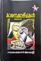 കാണാകാഴ്ചകള്‍  