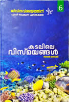 കടലിലെ വിസ്മയങ്ങള്‍ 